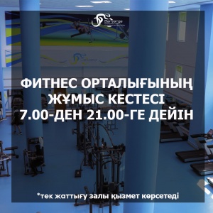 "Сарыарқа" фитнес орталығының жұмыс кестесіндегі өзгерістер